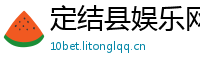 定结县娱乐网